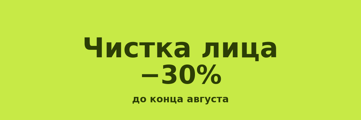 Чистка лица –30% до конца августа